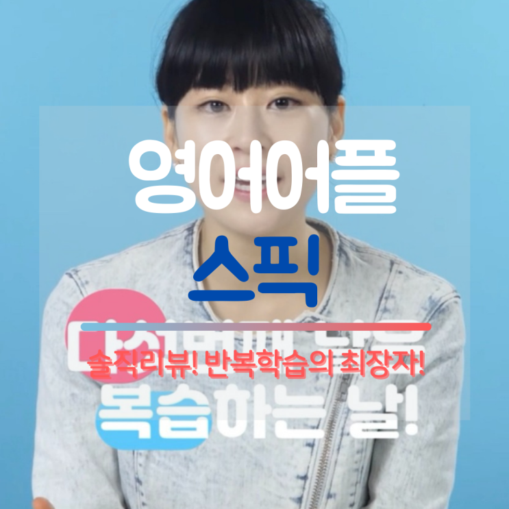  영어회화어플 스픽 : 혼자인데 선생님과 면대면하는 느낌? : 다양한 추가 수업도 가능한 영어어플 추천합니다~
