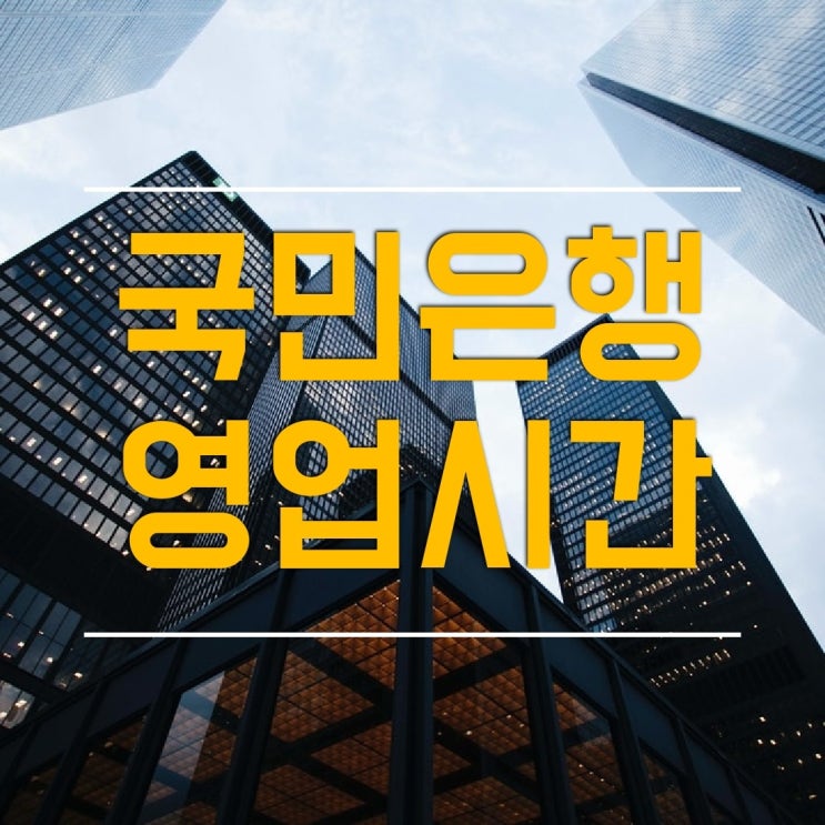  국민은행 영업시간 오후 7시까지 문 여는 곳은 어디?