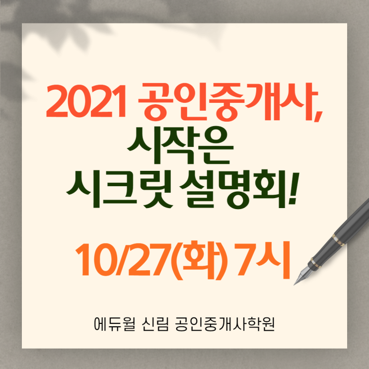 [상도 공인중개사학원] 2021 공인중개사 시작?? 시크릿 설명회에서!