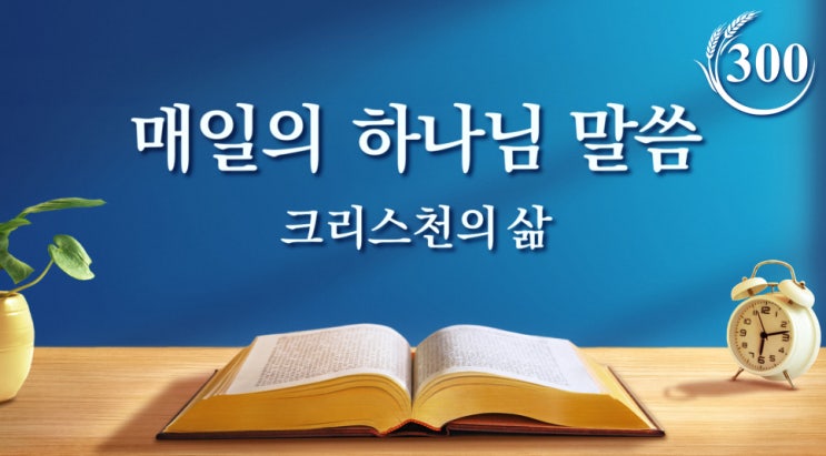  매일 말씀 묵상＜성품이 변하지 않으면 하나님과 적이 된다＞(발췌문 300)