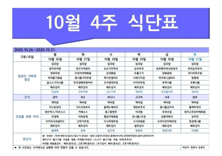  한마음주야간보호 2020년 10월 4주 식단표