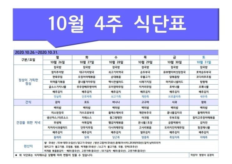 한마음주야간보호 2020년 10월 4주 식단표