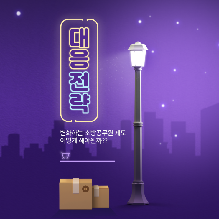  소방공무원 과목 개편과 대응방법