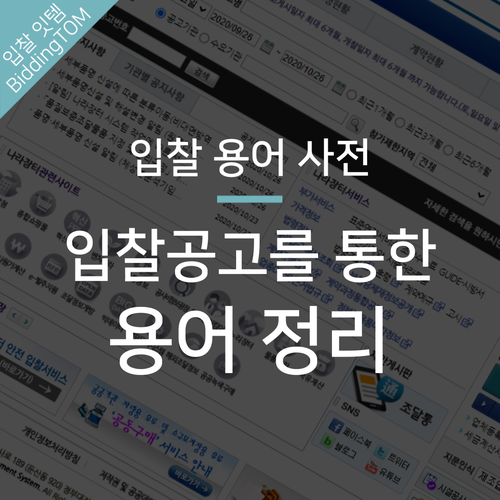  용역입찰, 용어부터 쉽게 정리하고 입찰하자