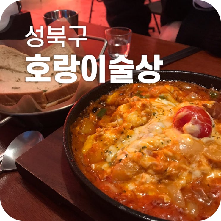 안암 술집 호랑이술상｜빨간 조명 맛집 호랑이술상에서 어흥