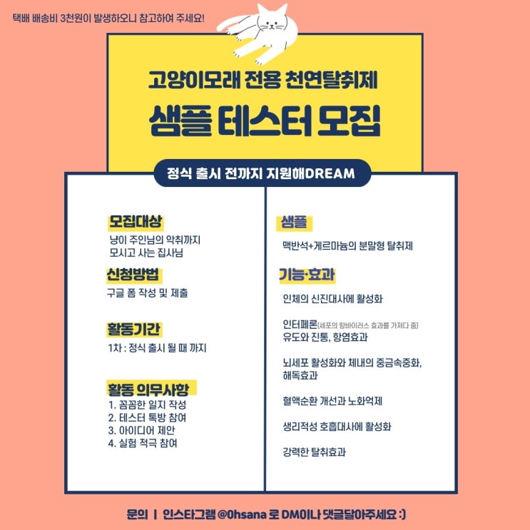  고양이 모래 전용 천연 탈취제를 테스트 해주실 샘플러를 모집합니다.