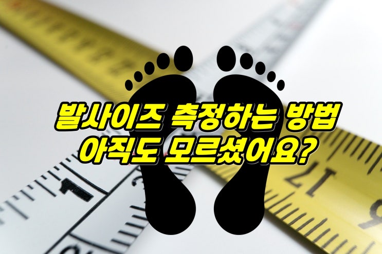 기능성신발 24아워즈(24hrs) 발사이즈 측정 방법