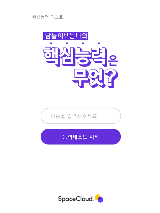  핵심능력 테스트 넌 뭐니?