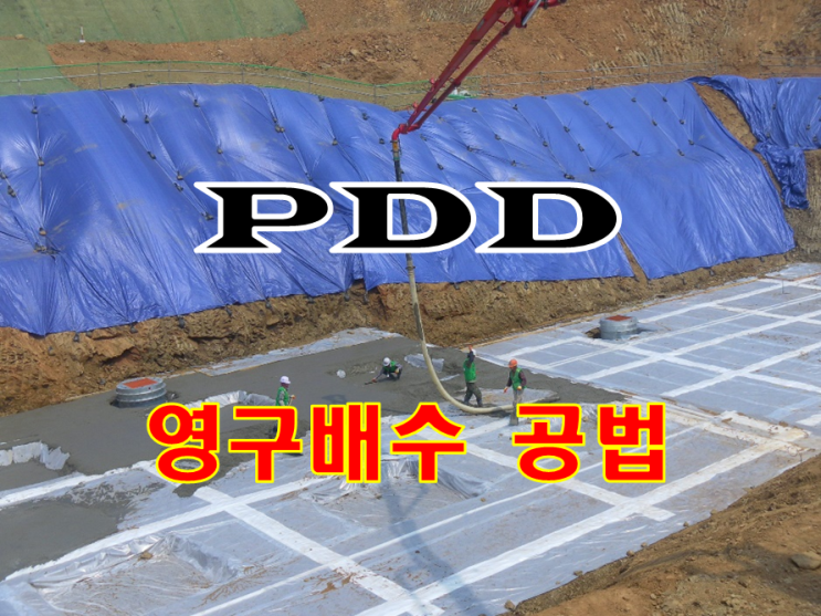 PDD 영구배수 공법 (ft. 다발관) PDD 영구배수 공법 (ft. 다발관)