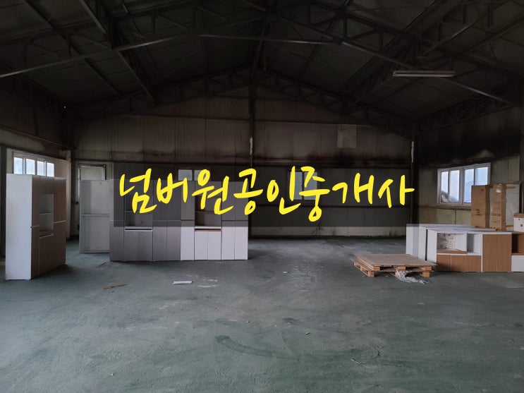  포천시 군내면 직두리 공장 임대 -거래완료-