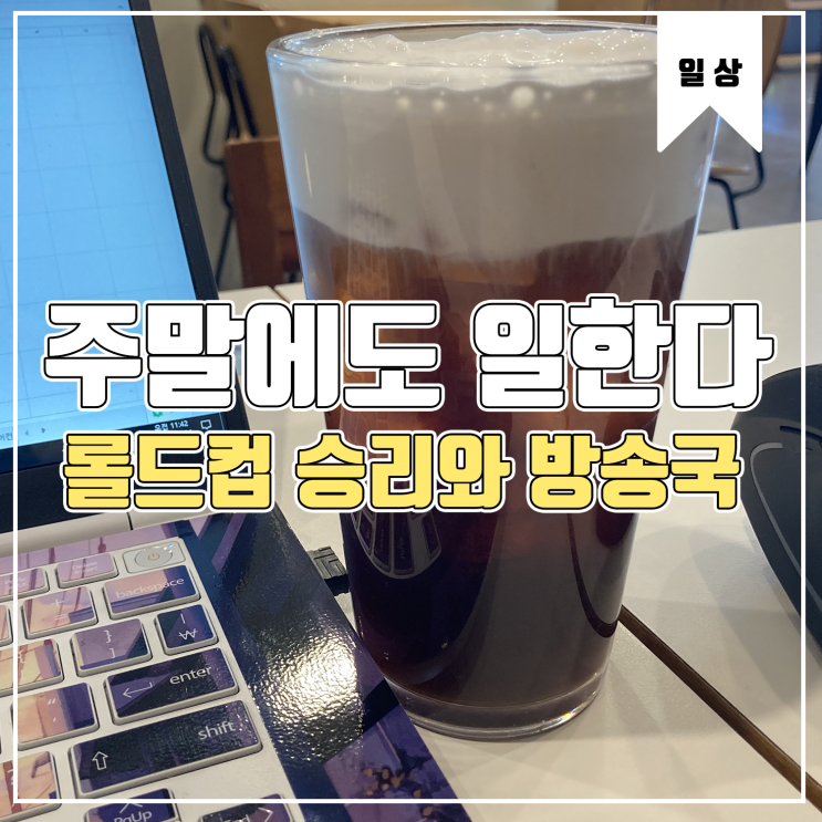  [일상] 손님많은 행사장에서 주말에 일하다 Feat. 롤드컵 결승 진출 관람