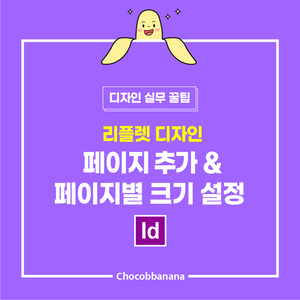  [리플렛 디자인] 인디자인: 페이지 추가&페이지별 크기 설정
