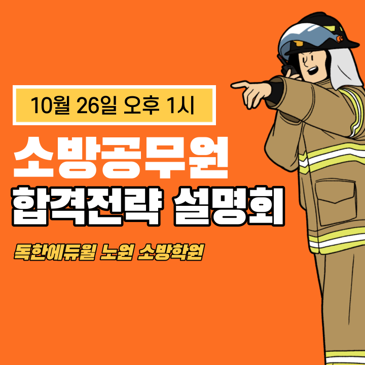 독한에듀윌 노원 소방학원 : 11월 1일 소방공무원 합격전략설명회 개최!