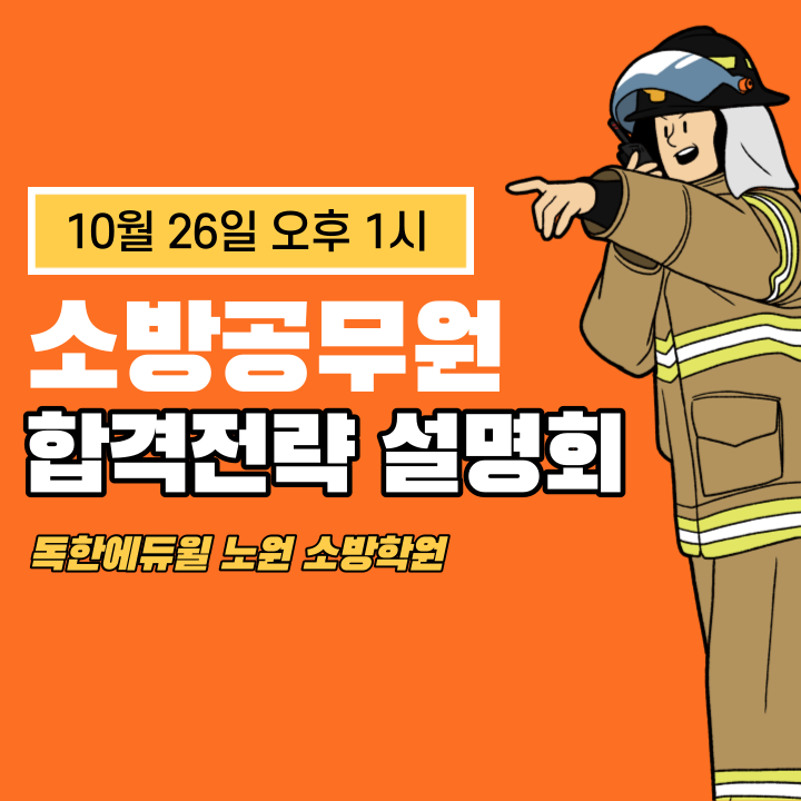 독한에듀윌 노원 소방학원 : 11월 1일 소방공무원 합격전략설명회 개최!