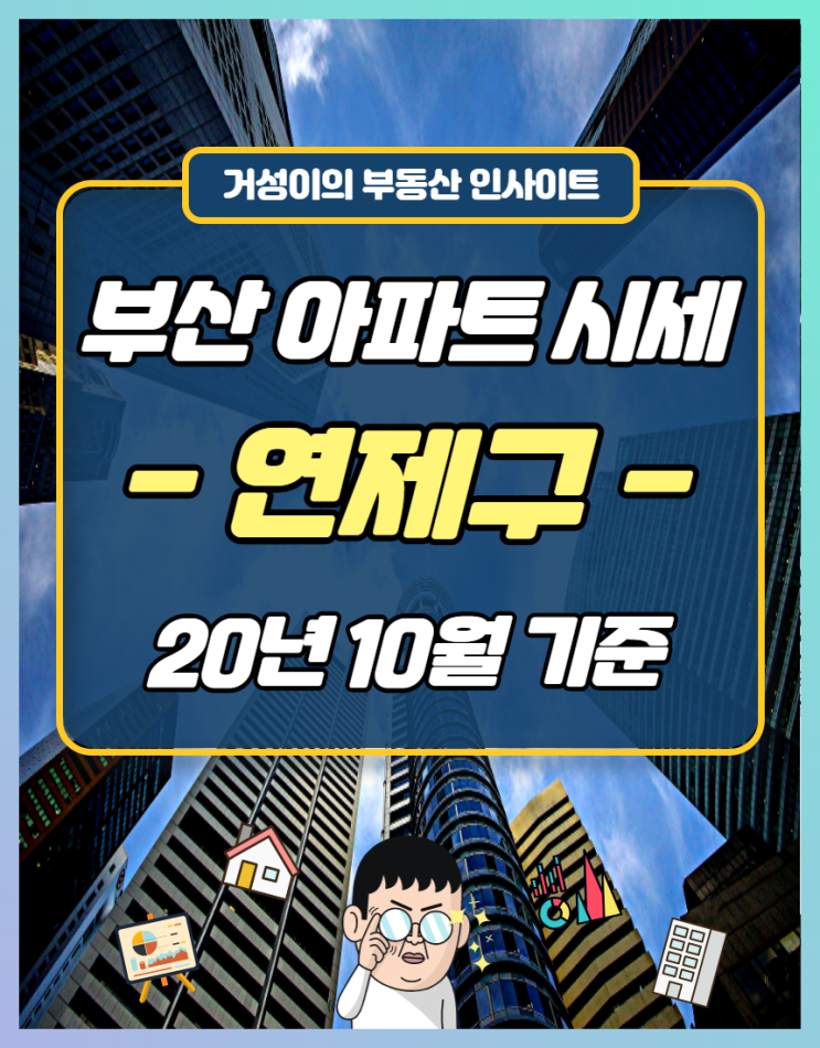  부산 연산동 거제동 아파트 시세 :: 가격, 거래량, 세대수 순위별 현황정리