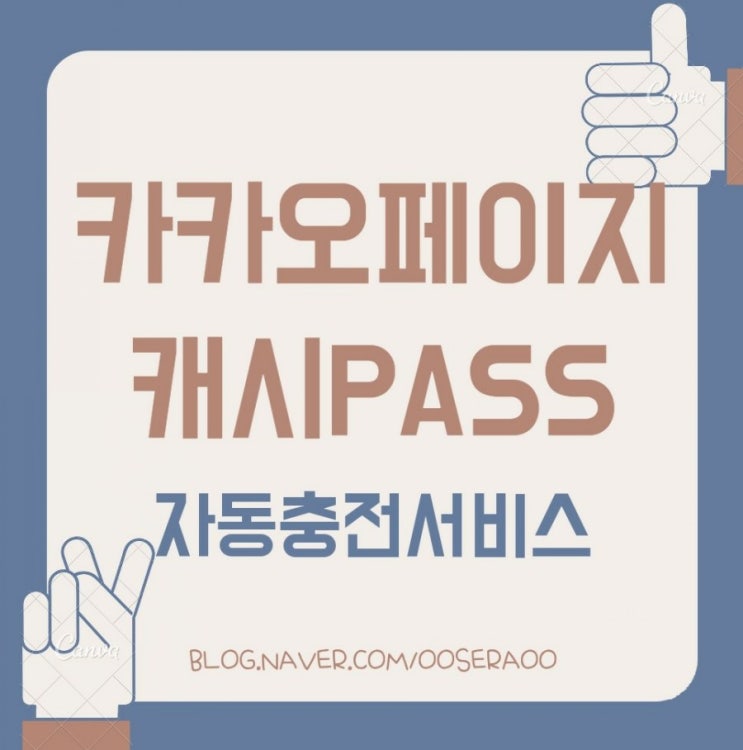 카카오페이지 캐시pass / 자동충전 자세히 알아보기 카카오페이지 캐시pass / 자동충전 자세히 알아보기