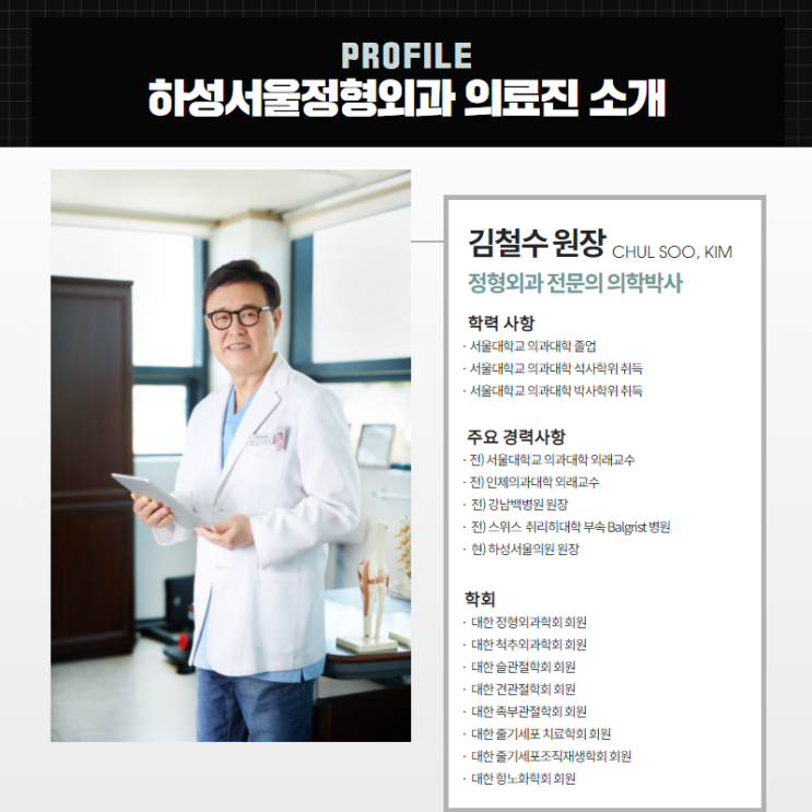 안녕하세요. 하성서울의원 정형외과 전문의 의학박사 김철수 원장입니다.