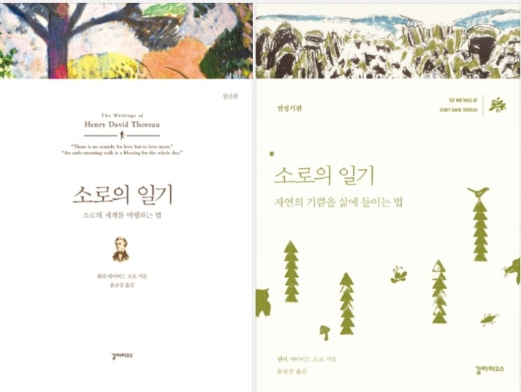 소로의 일기 (원서 eBook, Henry David Thoreau)