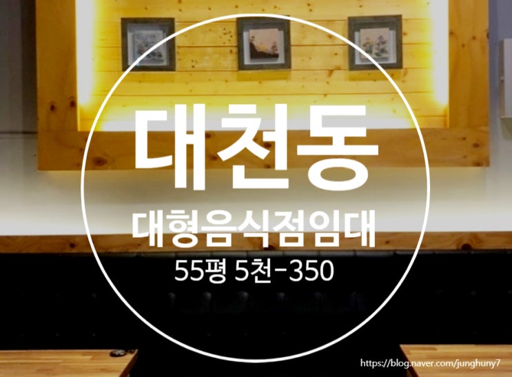  대구상가임대 달서구 대천동 대형 음식점 임대