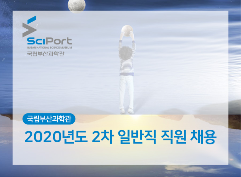 [국립부산과학관 채용] 2020년도 2차 일반직 직원 채용 (~11/6)