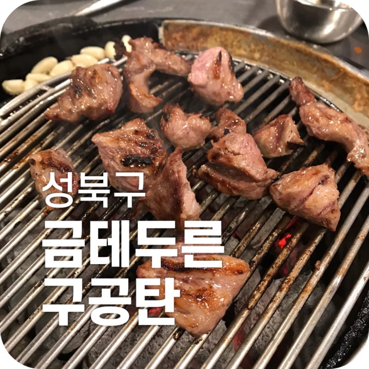 월곡 고기 맛집 금테두른구공탄|정말 푸짐한 최고의 고깃집 하지만 너무 정신 사나워 월곡 고기 맛집 금테두른구공탄|정말 푸짐한 최고의 고깃집 하지만 너무 정신 사나워