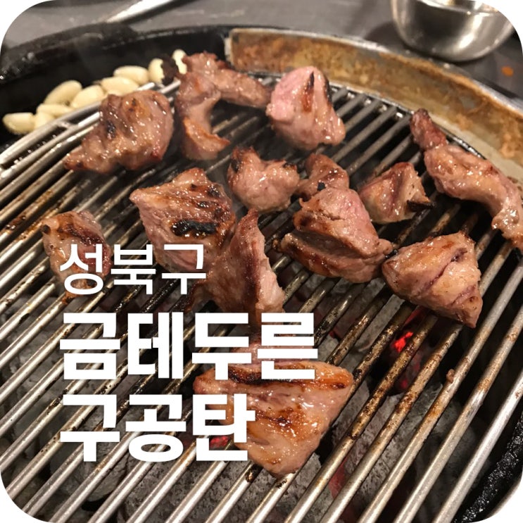 월곡 고기 맛집 금테두른구공탄｜정말 푸짐한 최고의 고깃집 하지만 너무 정신 사나워