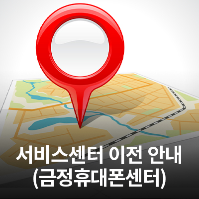  11/2 (월) 삼성전자 서비스 금정 휴대폰 센터 이전 오픈 안내