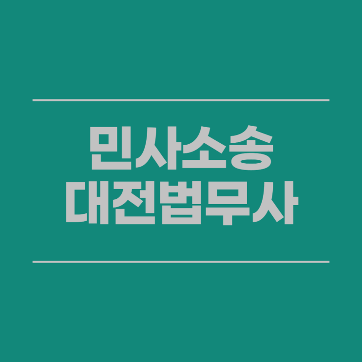  대전민사소송 할 때 상대방 정보를 모른다면 사실조회를 대전법무사