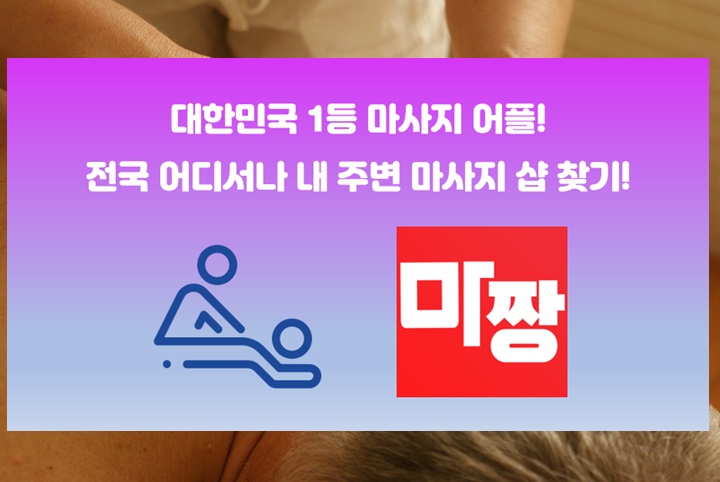  용인커플마사지 용인맛사지 마짱으로 데이트:D