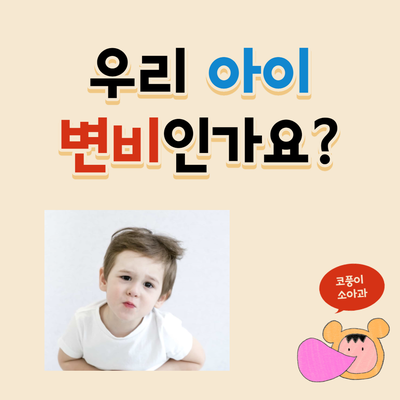  우리 아이 변비인가요?(변비 진단, 신생아 변 횟수)
