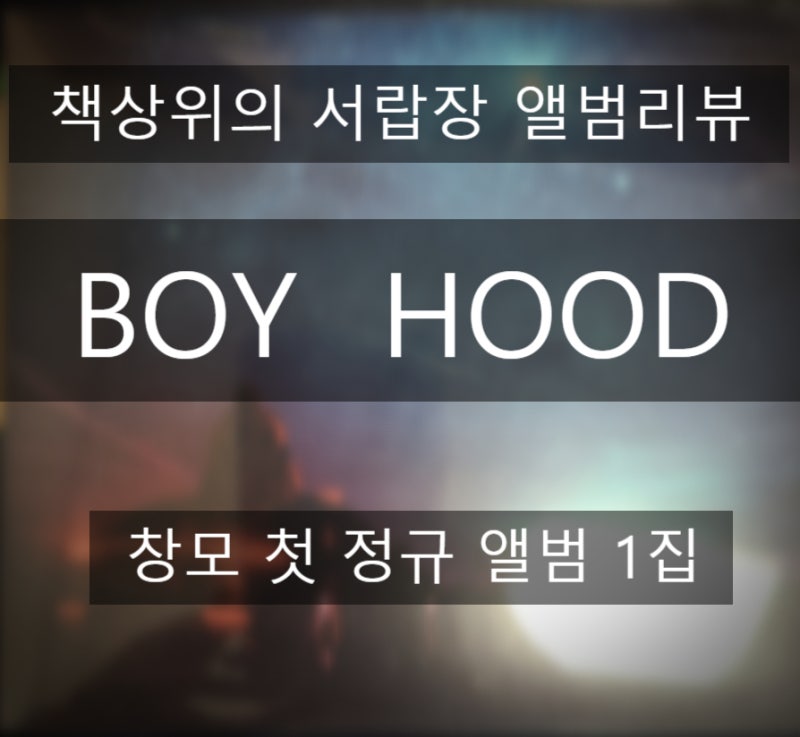 [앨범 리뷰] boy hood 창모 앨범 정규1집 타이틀곡 METEOR!
