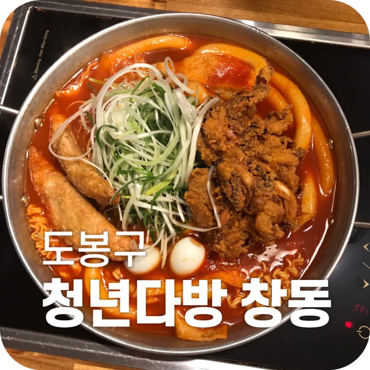 창동 떡볶이 맛집 청년 다방｜사실은 버터 갈릭 감자튀김 맛집