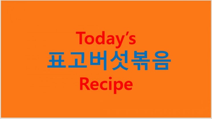  표고버섯볶음 (초간단 레시피) 만들기