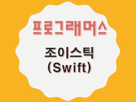  [프로그래머스 - Swift] 조이스틱 (42860)