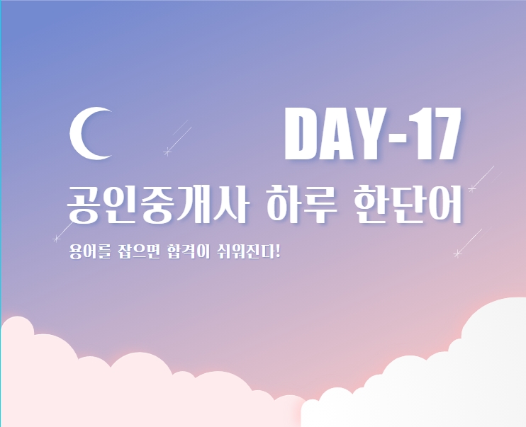  공인중개사 하루 한단어 DAY-17[시흥시 시흥동 대야역 시흥대야동 공인중개사 학원]