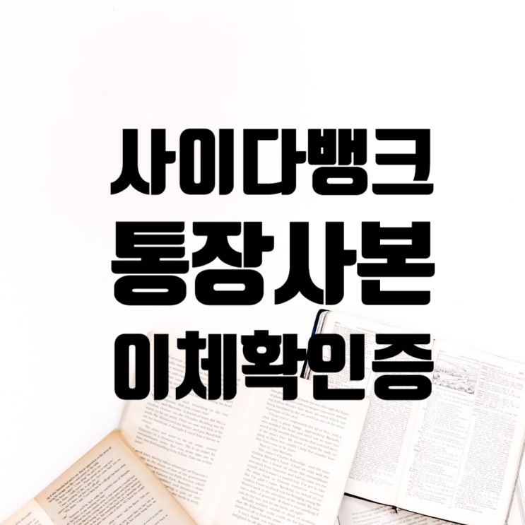  사이다뱅크 통장사본 출력하는 방법 모바일 PC 두가지 버전