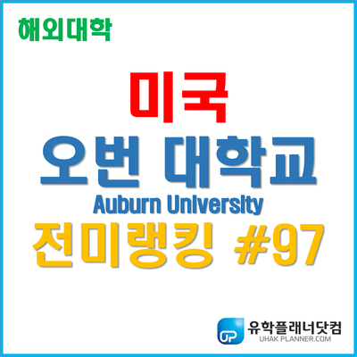 [미국대학] 알라바마 주 최고대학교 - 오번대학교 Auburn