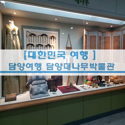  [전남 여행] 담양여행 담양대나무박물관 한국대나무박물관