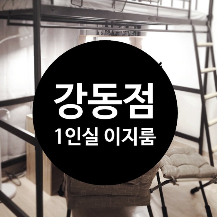  강동 쉐어하우스, 성내동쉐어하우스, 모니카 하우스 여성1인실 모집