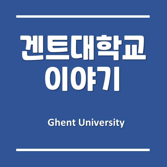 겐트대학교 글로벌캠퍼스 이야기, 글로벌 지도자로 변모할 미래를 약속합니다!