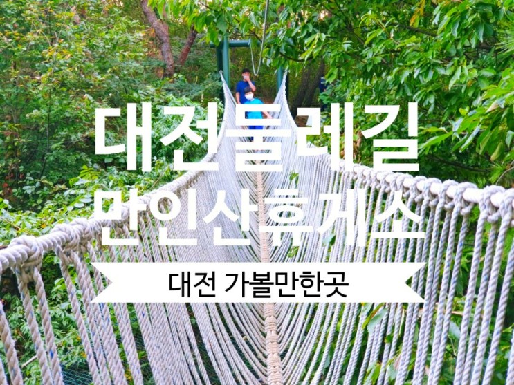 만인산휴게소 만인산자연휴양림 둘레길 대전드라이브 장소