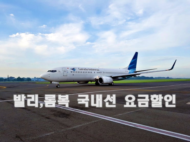 발리,롬복,족자카르타, 연말까지 국내선 항공요금 할인