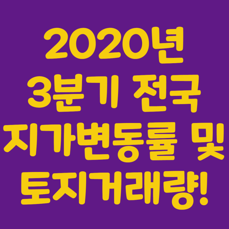 2020년 3분기 전국 지가변동률 및 토지거래량 알아보죵