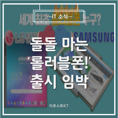 [IT 소식] 200만원대 돌돌 마는 '롤러블폰!' 출시 임박