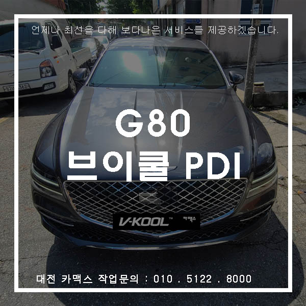  제네시스 G80 대전 신차검수 브이쿨 썬팅 PDI 시리즈로~!