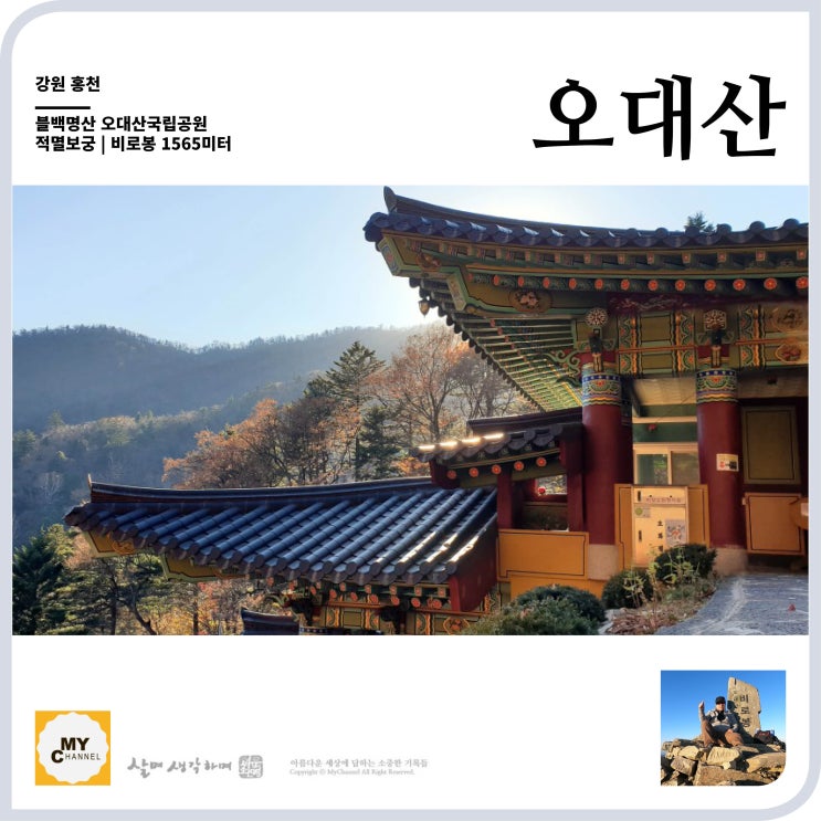  블백명산 15.오대산 비로봉 상원사 적멸보궁을 지나 태백산맥의 장대함을 보다