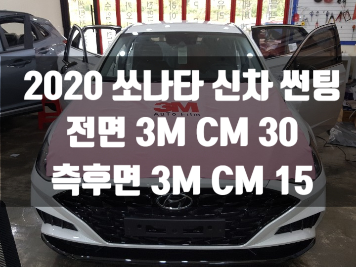  2020 쏘나타 썬팅 시공은 3M썬팅 양산 물금점에서!      양산썬팅은 영진!