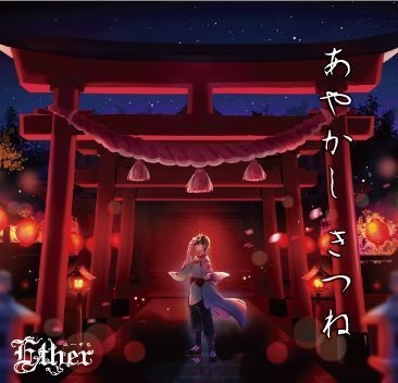 Ether エルム凪(Erum Nagi) - 요대전란 妖大戦乱 [번역/가사] / あやかし きつね