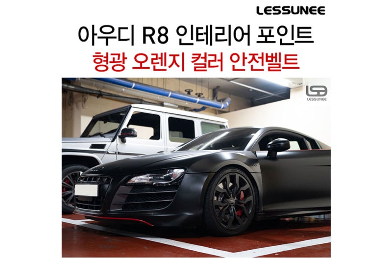 고양 덕양구 / 안전벨트 / 아우디 / R8