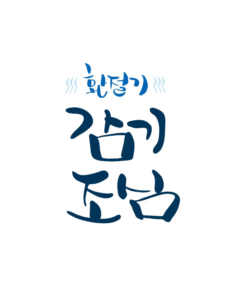  일교차 큰 가을, 환절기 유의사항 알아보자